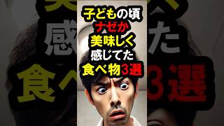 『懐かしすぎる‼️』子供の頃『なぜか美味しく感じてた』食べ物3選