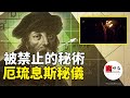 隱藏3千多年的秘密到底是什麼？被禁止的秘術：厄琉息斯秘儀！|seeker大师兄