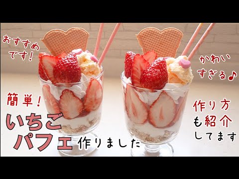 キュートないちごパフェの作り方 おうちカフェ Strawberry Parfait フォトジェニック 大学生 実家暮らし 田舎暮らし おうち時間 Youtube