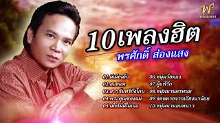 รวม 10เพลงฮิต - พรศักดิ์ ส่องแสง