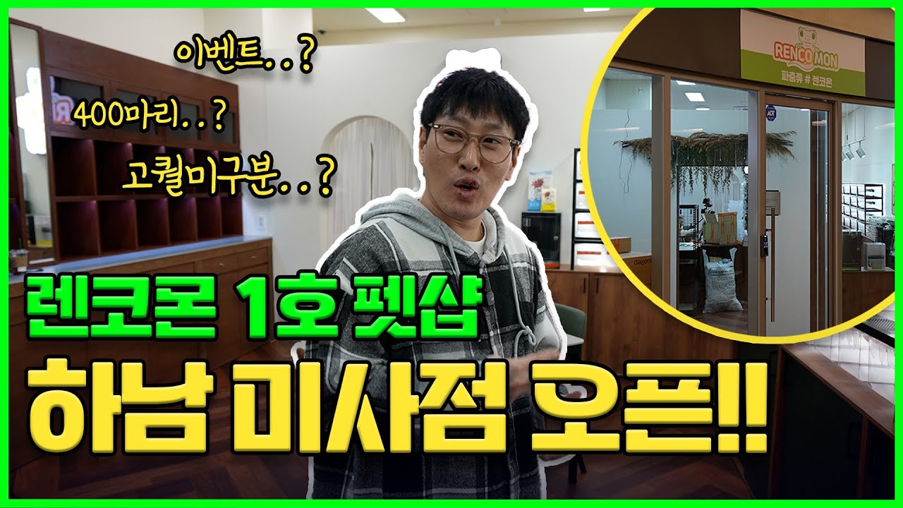 🎉 드디어 오픈했습니다..! 🦎 렌코몬 첫 1호 펫샵 오픈..! ㅣ 렌코몬 첫 1호 펫샵 하남미사점 방문기!!