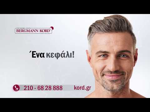 Bergmann Kord – Πάντα “ένα κεφάλι μπροστά” – tv spot