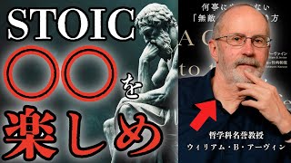 【ストイック】欲望を追ってばかりだから生きるのが辛い/何事にも動じない「無敵の心」の作り方/ウィリアム・B・アーヴィン