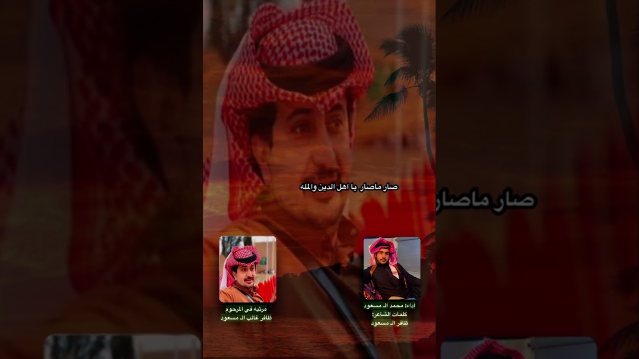 مرثيه في المرحوم : ظافر بن غالب ال مسعود كلمات: ظافر ال مسعود اداء: محمد ال مسعود