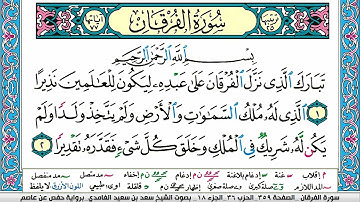 سورة الفرقان سعد الغامدي ملون صفحة صفحة جودة عالية