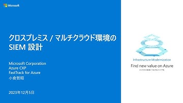 クロスプレミス / マルチクラウド環境の SIEM 設計 – secbc2023-06