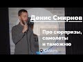 Денис Смирнов про сюрпризы, самолеты и таможню | Stand-Up 2021