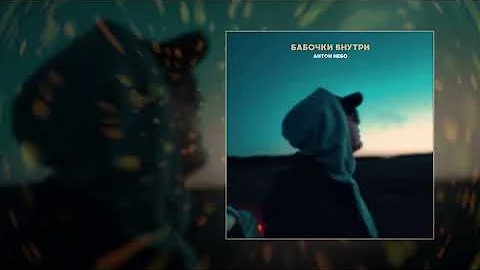 Антон Небо - Бабочки внутри (Официальная премьера трека)