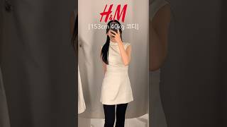 키작녀 H&M 흐앤므 신상‼️ 153cm/40kg 핏 확인하기?