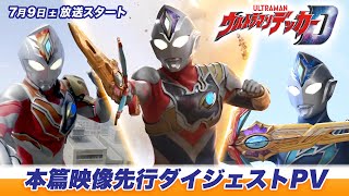 新番組『ウルトラマンデッカー』本篇映像先行ダイジェストPV《2022年7月9日(土)放送スタート！》