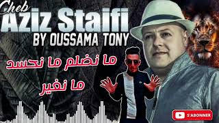 Cheb Aziz Staifi ما نضلم ما نحسد ما نغير By Oussàmà Tony الشاب عزيز السطايفي