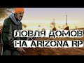 ЛОВЛЯ ДОМОВ НА ARIZONA | РОЗЫГРЫШ ДОМА | ARIZONA RP[TUCSON]