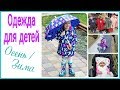 Верхняя Одежда и Обувь для детей / Осень/зима (1 и 4 года)/Что носим