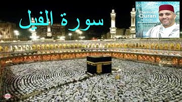 سورة الفيل بصوت القارئ الشيخ العيون الكوشي