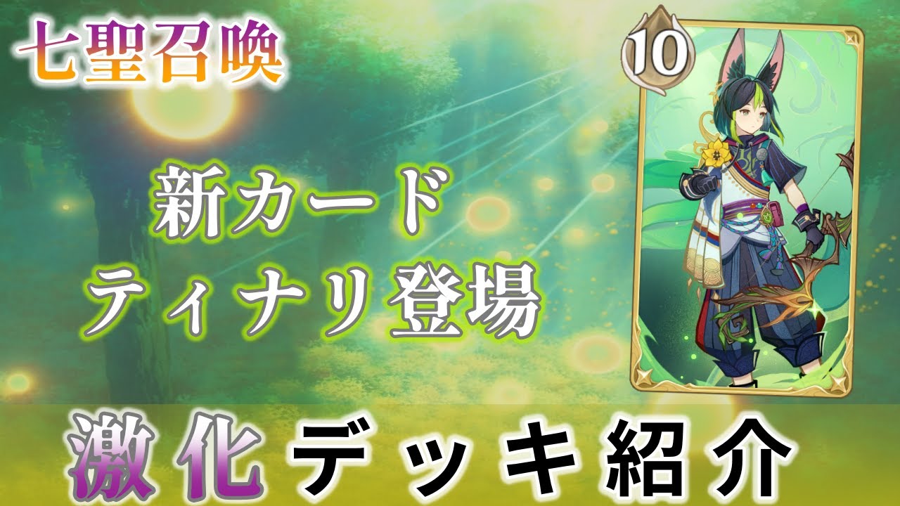 七聖召喚】新カードティナリ登場！激化デッキ紹介【原神】 - YouTube
