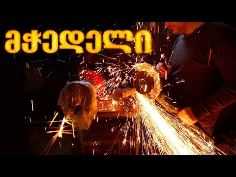 მჭედელი მეიარაღე ლაშა ხუნჩუკაშვილი