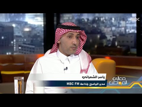 ياسر الشمراني مدير البرامج بإذاعة MBC FM يقدمه نصيحة للجيل الجديد من الإعلاميين