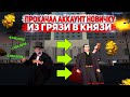 ПРОКАЧАЛ АККАУНТ НОВИЧКУ НА DIAMOND RP! ИЗ ГРЯЗИ В КНЯЗИ! В GTA SAMP