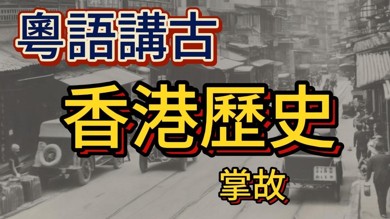 香港歷史掌故-8-清未民初香港三合會