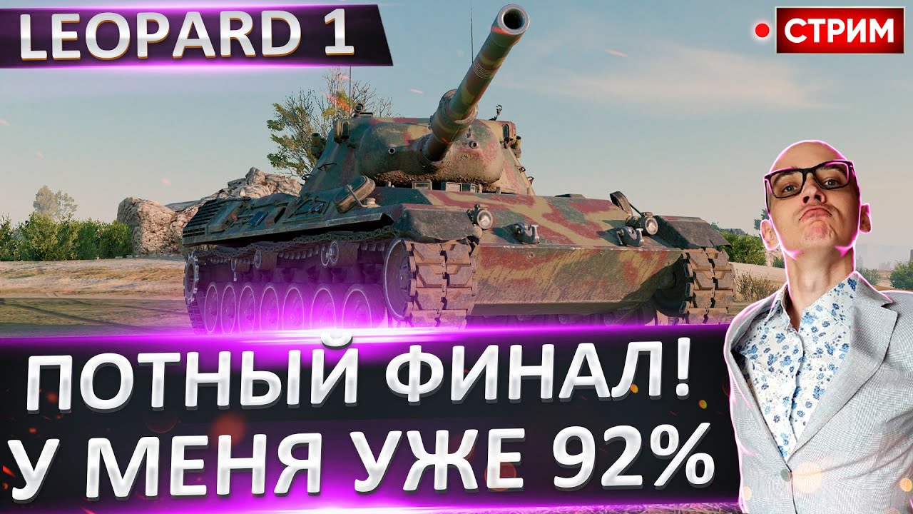 Leopard 1 | Финал 100% + Sturmtiger 🔥 Вовакрасава