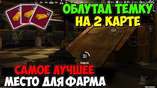 Как Фармить МИЛЛИОНЫ На 2-ой Карте в режиме МЕТРО PUBG MOBILE