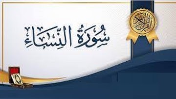 سورة النساء 157  159