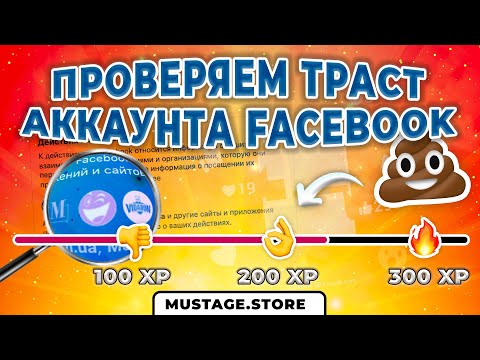 Как проверить качество и траст аккаунта Facebook? Главный секрет хороших фармов ФБ!