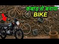कबाड़ से बनाया 150 Cc Bike देसी जुगाड़ Motor CycleBike Suraj Patel