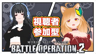 【PS4版】視聴者参加型！フランシー師匠と一緒にバトオペ2！【柴園わんこ】【#vtuber 】【#機動戦士ガンダムバトルオペレーション2  】