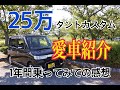 【愛車紹介】25万円のタントカスタムに1年間乗ってみての感想！