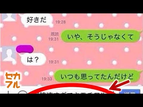 衝撃 Lineで告白した結果 胸キュン チャライ 逆ギレ 意味不明 ラインやりとりまとめ おもしろ セカイノフルエ Youtube