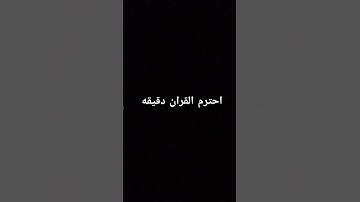 احترم القران الكريم دقيقه #explore #quran #سورة_الكهف #اسلام_صبحي #قران_كريم