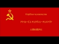 ソ連軍歌「聖なる戦い」【日本語字幕】