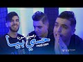 Cheb Amine Tigre 2026 Hasi Biya رحميني شـوية Avec Raouf Samouraï Clip Officiel 