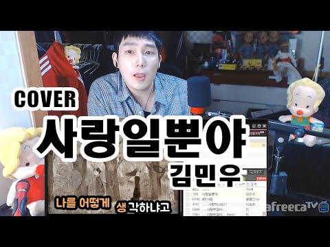 사랑일뿐야 김민우 커버★깐따삐야 노래 라이브 Cover