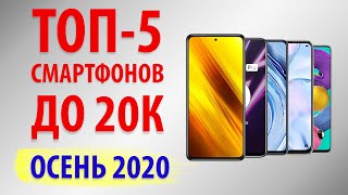 ТОП—5.💎Лучшие смартфоны до 20000 рублей. Декабрь 2020.