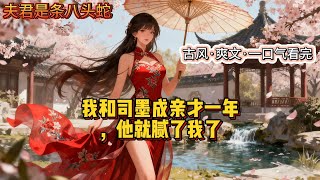 【完结】古风小说:夫君是条八头蛇。我和司墨成亲才一年,他就腻了我了。他对我忽冷忽热,有时亲着亲着就会突然离开,在我受够冷漠,决定要跟他和离时。我突然看见一位侍女头上飘过弹幕。