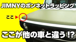 Jimny hood wrapping is a bit quirky!? Learn how to wrap your hood in matte khaki!