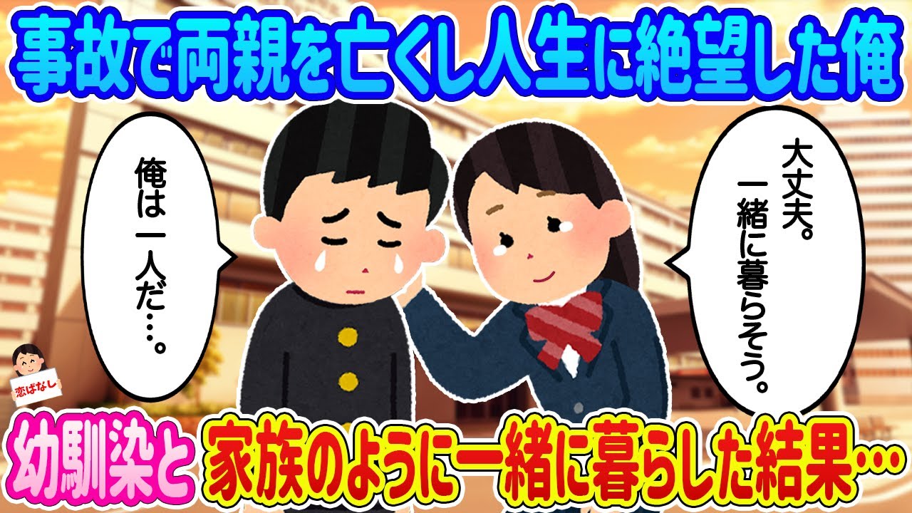 【2ch馴れ初め】事故で両親を亡くし人生に絶望した俺、幼馴染と家族のように一緒に暮らした結果…【伝説のスレ】