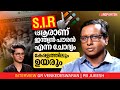 കേരളത്തിൽ കാടടച്ച് വെടിവെയ്ക്കാൻ പറ്റില്ല: SIR | 2025 തെരഞ്ഞെടുപ്പ്