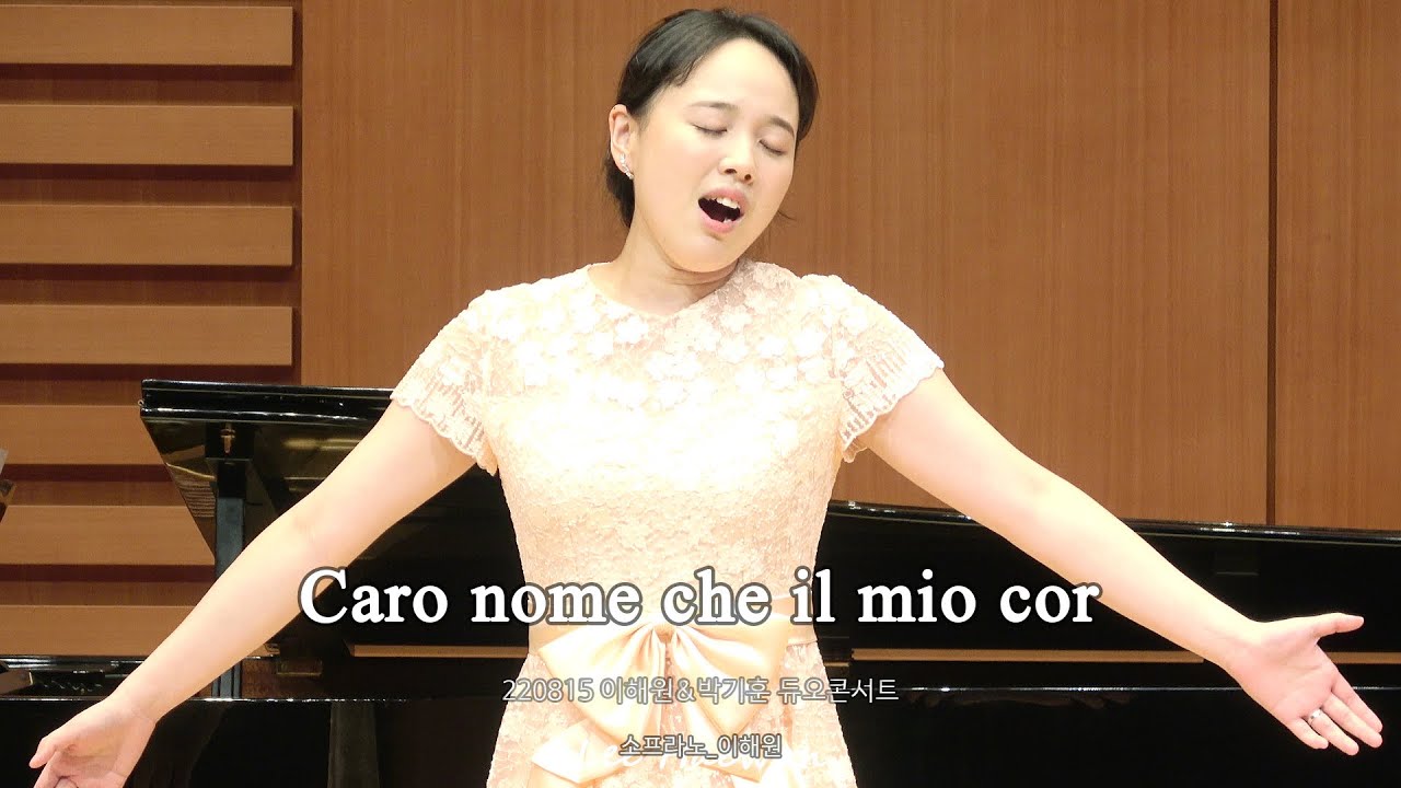 [4K] 220815 Caro nome che il mio cor - 소프라노 이해원(Soprano LeeHaewon) / 이해원&박기훈 듀오콘서트