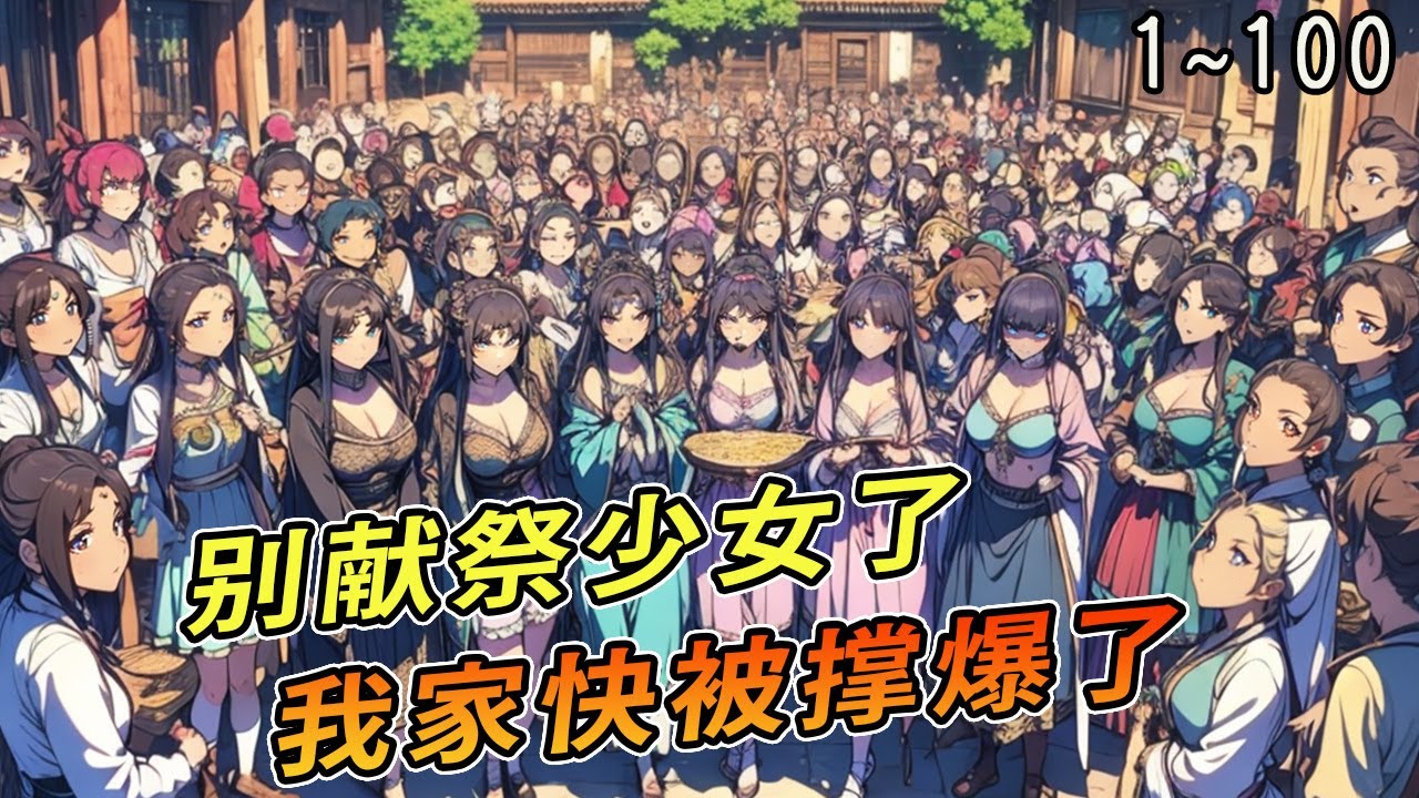 游戏里的村子突然向王墨进行献祭，王墨获得各种祭品，其中一祭品居然是少女！他轻鬆解决村民遭遇的危机！其他村子得知这件事！纷纷安排少女献祭!!《别献祭少女了，我家快被撑爆了》1~100#遊戲世界#玄幻脑洞