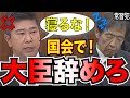 【ブチギレ齋藤】国民の血税返せ！一年間ずっと国会で居眠りしている副大臣を追い込む！居眠り王国「自民党！」！寝てる場合か！ノーカット！