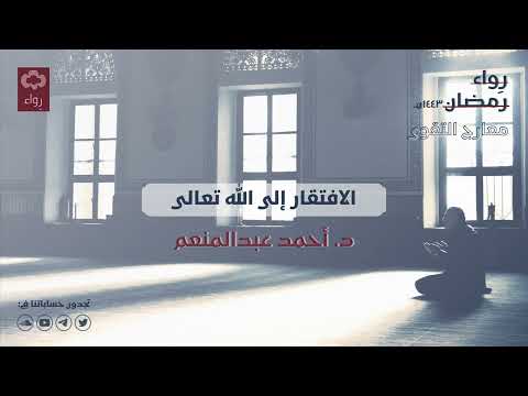 الافتقار إلى الله تعالى د أحمد عبدالمنعم