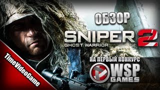 [ПЕРВЫЙ КОНКУРС] Обзор Sniper Ghost Warrior 2 от TimeVideoGame