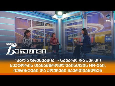 საჯარო და კერძო სექტორის თანამშრომლებისთვის HR-ები, იურისტები და ქოუჩები გაერთიანდნენ