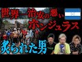 世界一治安の悪い国で炙られた男【ホンジュラス】