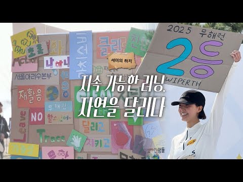 🏃‍♀️지속 가능한 러닝, 자연을 달리는 무해한 러너가 되는 법🌿 | 하지 편 thumbnail