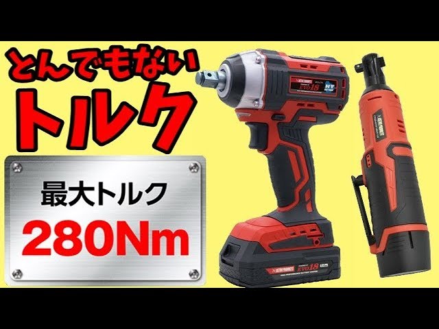 Astro Power Tool】 Impact Wrench & Cordless Ratchet Wrench - YouTube