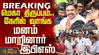 #BREAKING || Aiadmk | EPS | CM Vijay | மெகா திருப்பம்.. "நேரில் வாங்க" - மனம் மாறினார் இபிஎஸ்